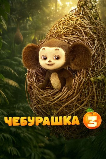 Locandina di Чебурашка 3