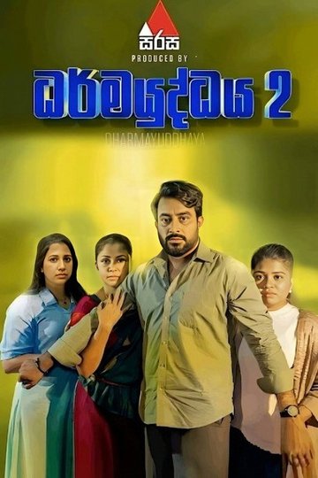 Locandina di ධර්මයුද්ධය 2