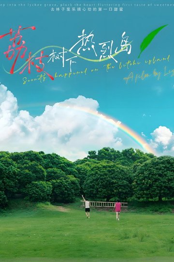 Locandina di 荔枝树下热烈岛 电影版