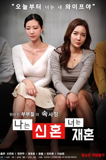 Locandina di 나는 신혼 너는 재혼