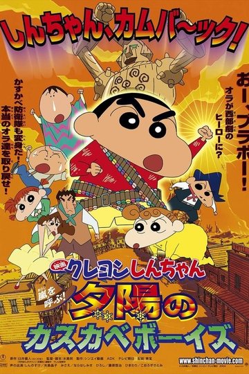 Locandina di クレヨンしんちゃん 嵐を呼ぶ！夕陽のカスカベボーイズ