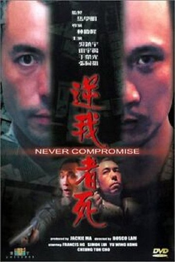 Locandina di 逆我者死