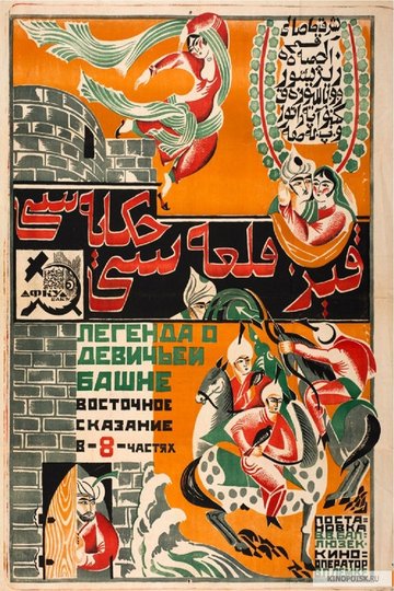 Locandina di Легенда о Девичьей башне
