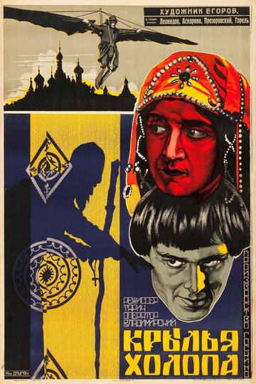 Locandina di Крылья холопа