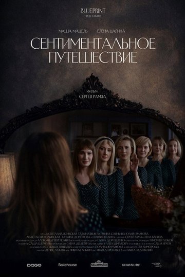 Locandina di Сентиментальное путешествие
