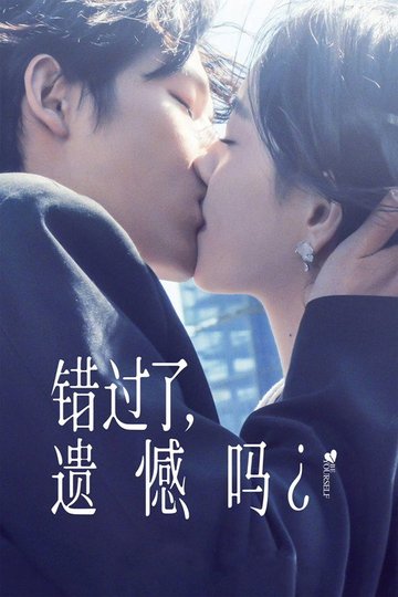 Locandina di 错过了，遗憾吗？