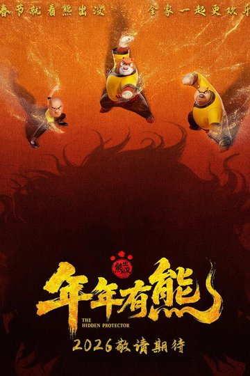 Locandina di 熊出没·年年有熊