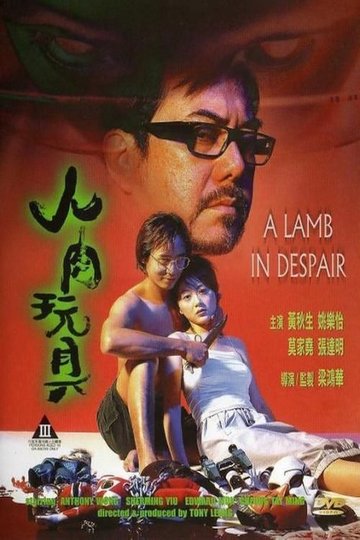 Locandina di 人肉玩具