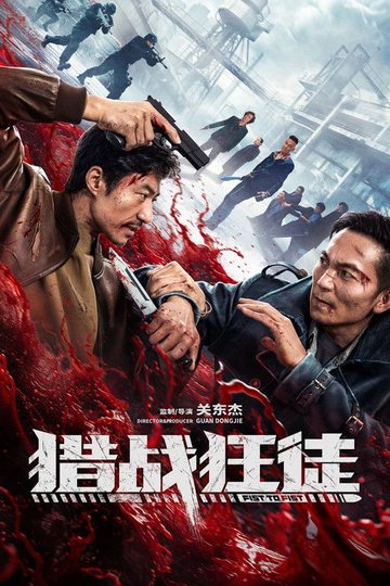 Locandina di 猎战狂徒