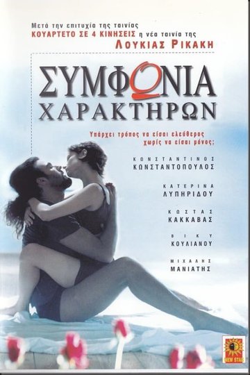 Locandina di Συμφωνία χαρακτήρων