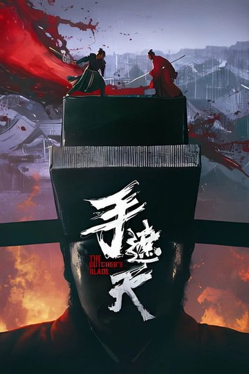 Locandina di 手遮天