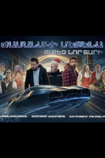 Locandina di Ժամանակի մեքենա. AI քեզ նոր տարի