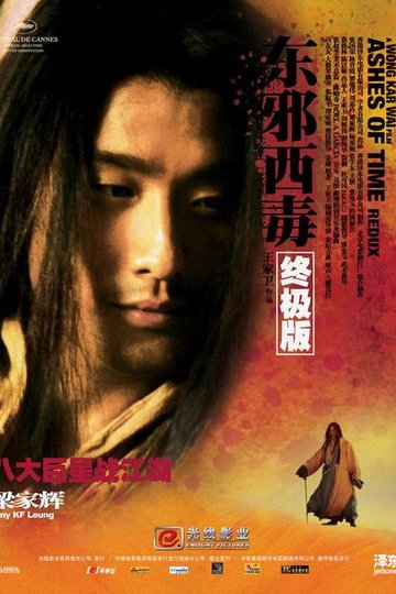 Locandina di 东邪西毒：终极版