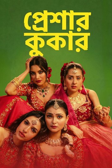 Locandina di প্রেশার কুকার
