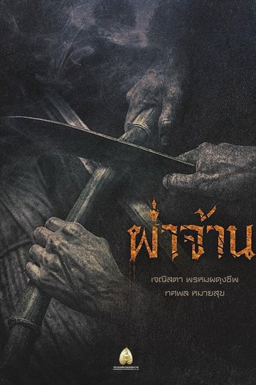 Locandina di ผ่าจ้าน