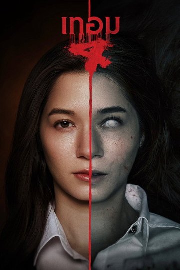 Locandina di เทอม 4