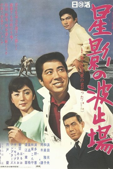 Locandina di 星影の波止場