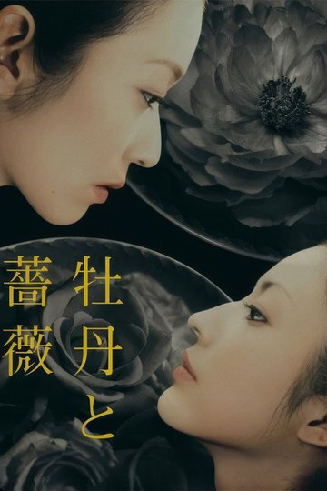Locandina di 牡丹と薔薇