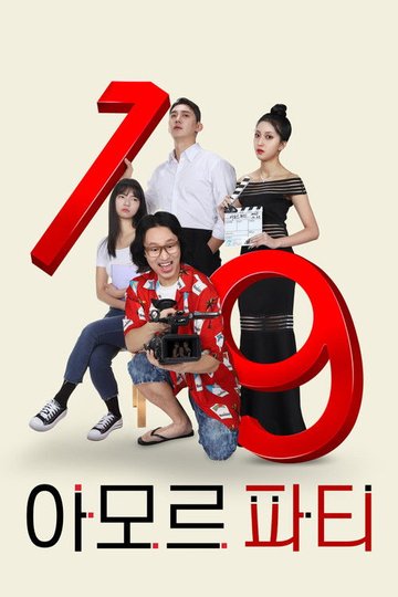 Locandina di 아모르 파티