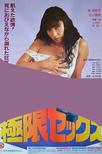 Locandina di 極限セックス 牝臭