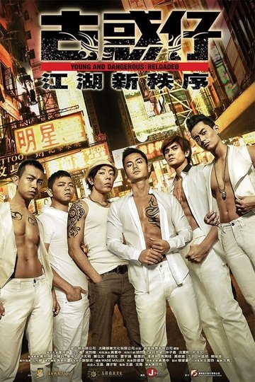 Locandina di 古惑仔：江湖新秩序