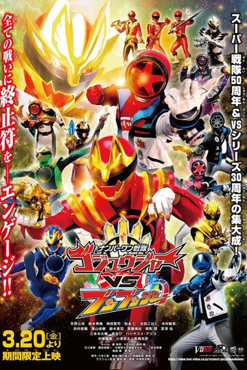 Locandina di ナンバーワン戦隊ゴジュウジャーVSブンブンジャー