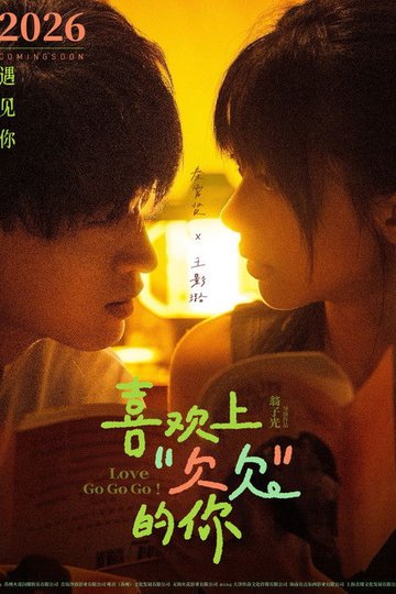 Locandina di 喜欢上“欠欠”的你