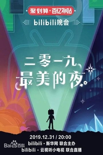 Locandina di bilibili晚会 2019最美的夜