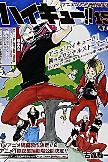 Locandina di ハイキュー!! リエーフ見参！