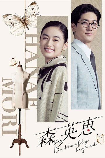 Locandina di 森 英恵 Butterfly beyond