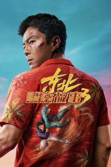 Locandina di 东北警察故事3