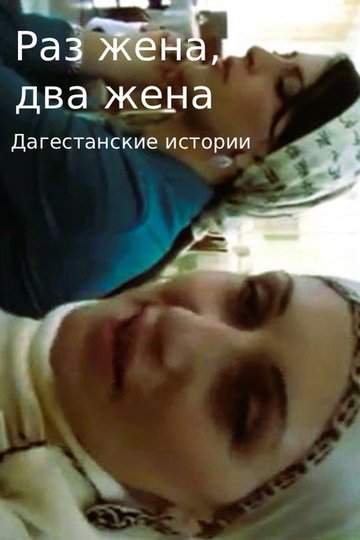 Locandina di Раз жена, два жена. Дагестанские истории.
