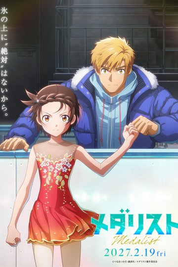 Locandina di メダリスト