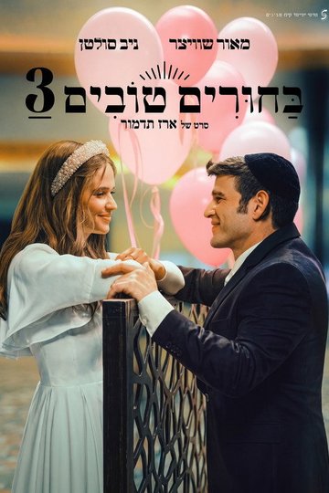 Locandina di בחורים טובים 3