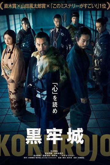 Locandina di 黒牢城