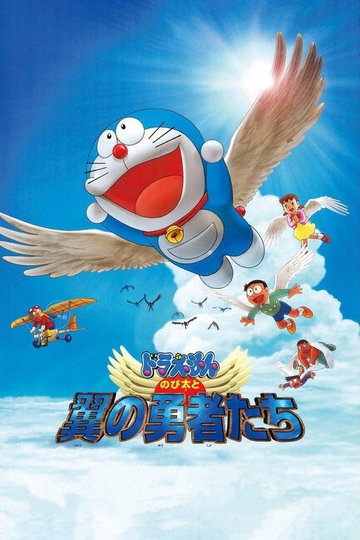 Locandina di Doraemon: Nobita to tsubasa no yūsha-tachi
