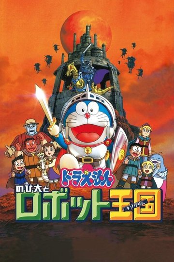 Locandina di Doraemon: Nobita to Robotto Kingudamu