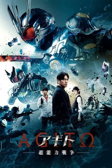 Locandina di アギトー超能力戦争ー