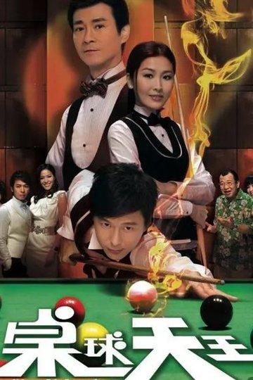 Locandina di 桌球天王