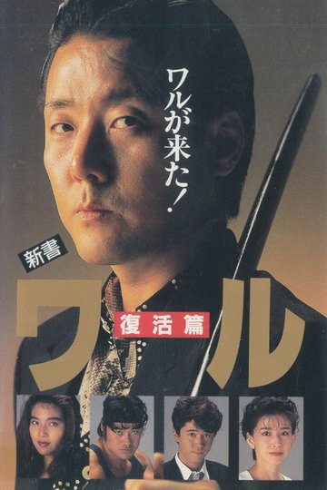 Locandina di 新書ワル　復活篇