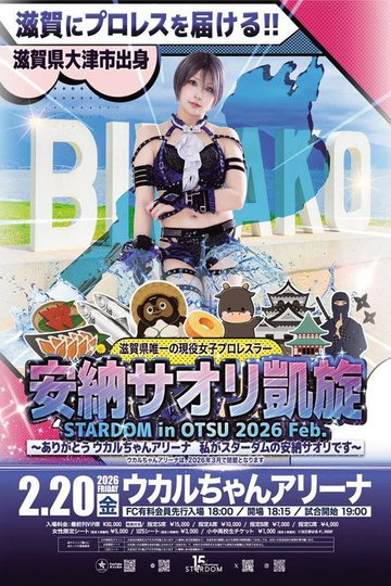 Locandina di STARDOM in OTSU 2026 Feb. 〜ありがとうウカルちゃんアリーナ、私がスターダムの安納サオリです〜