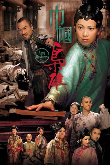 Locandina di 巾幗梟雄