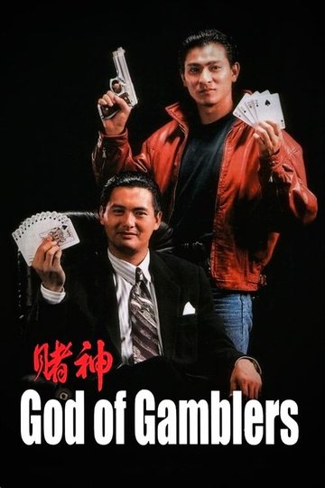 Locandina di 賭神