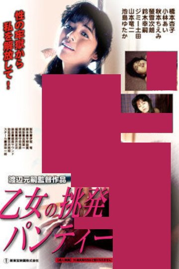 Locandina di 乙女の挑発パンティー