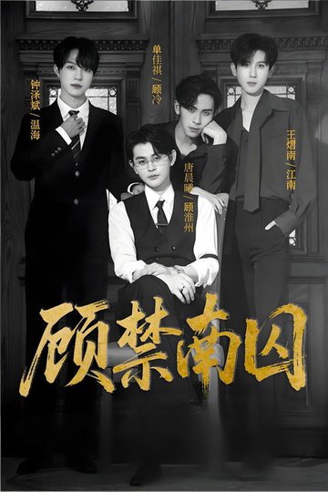 Locandina di 顾禁南囚