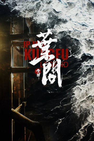 Locandina di 宗师叶问2