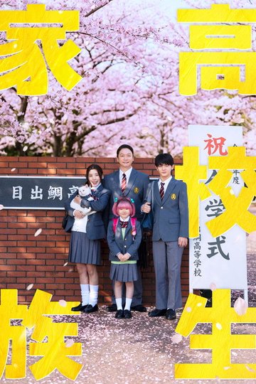 Locandina di 高校生家族