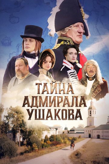 Locandina di Тайна адмирала Ушакова