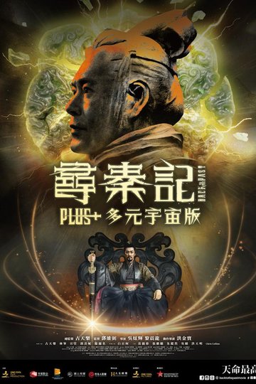 Locandina di 尋秦記 Plus+ 多元宇宙版