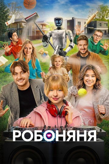 Locandina di Робоняня